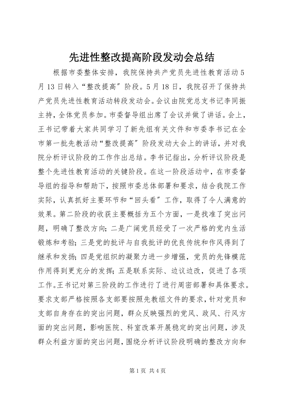 2023年先进性整改提高阶段动员会总结.docx_第1页