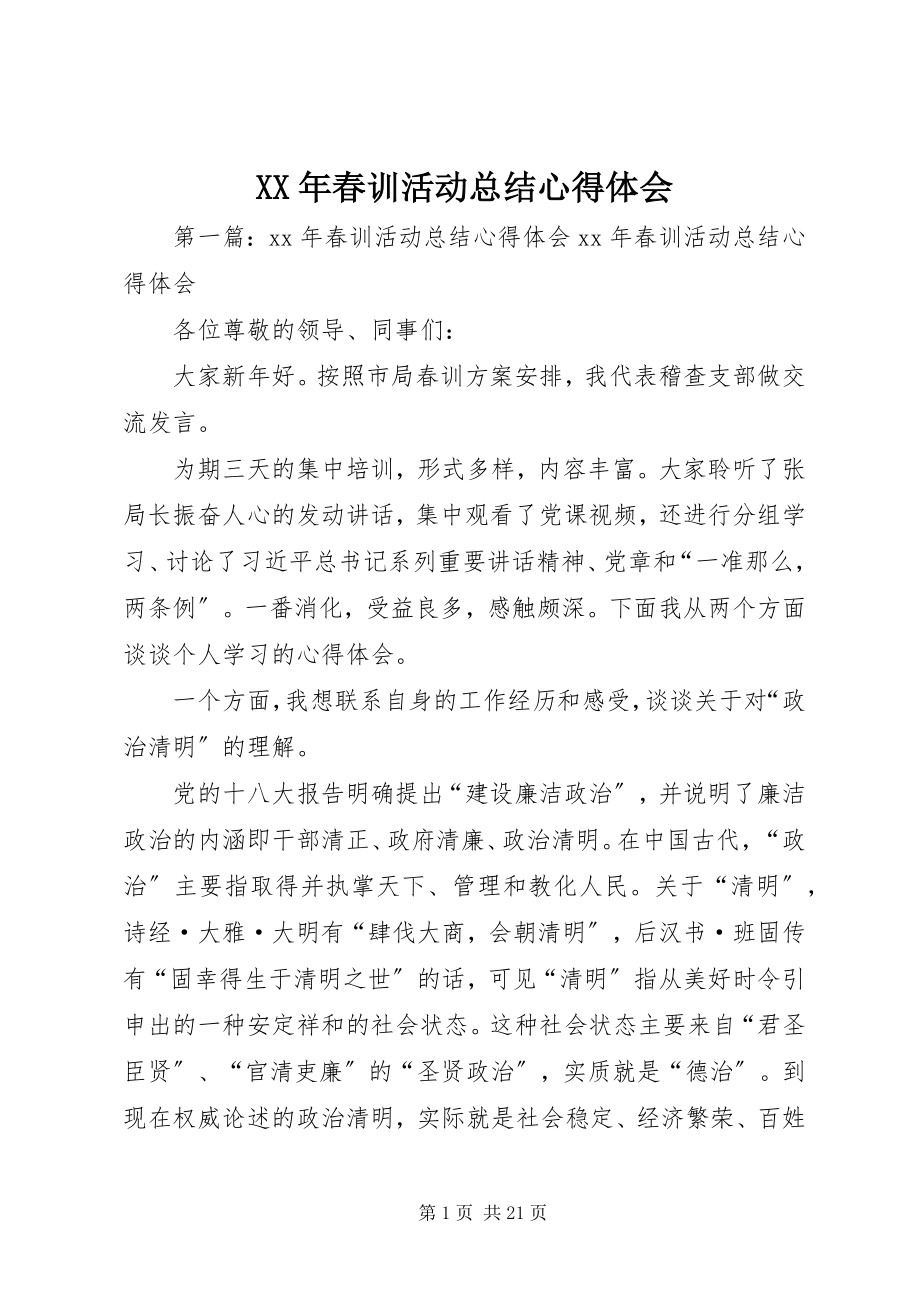 2023年春训活动总结心得体会.docx_第1页