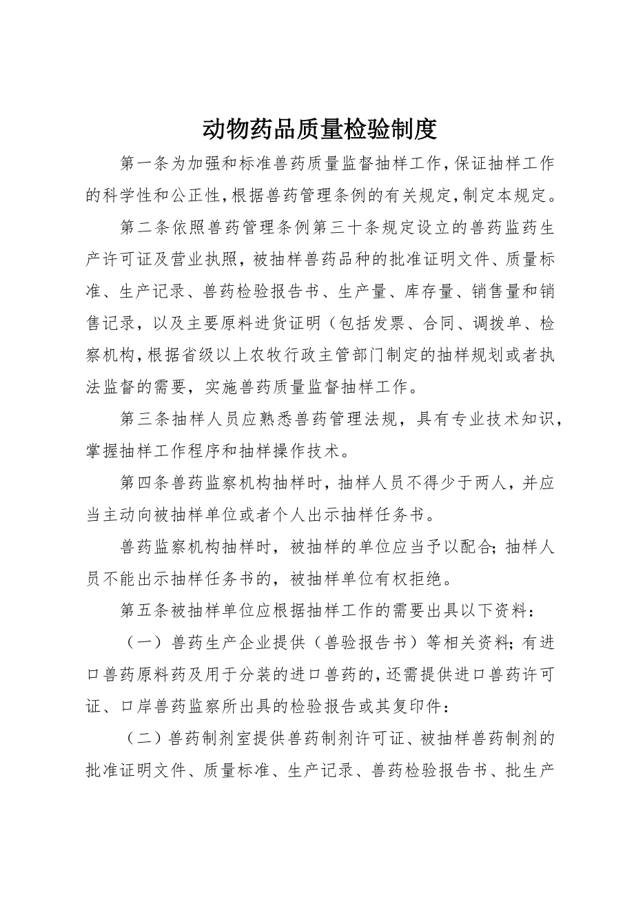 2023年动物药品质量检验制度.docx_第1页