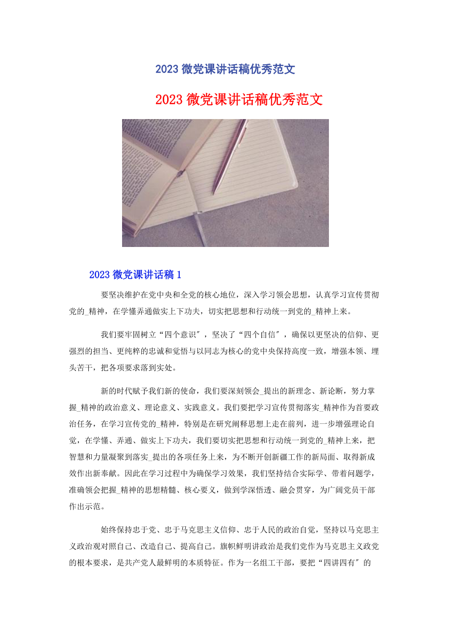 2023年微党课讲话稿优秀.docx_第1页