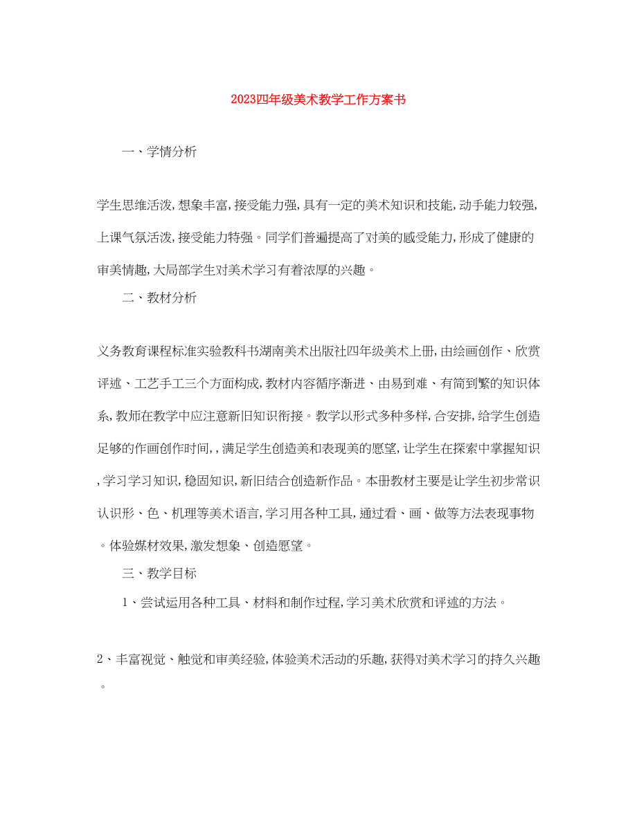 2023年四级美术教学工作计划书.docx_第1页