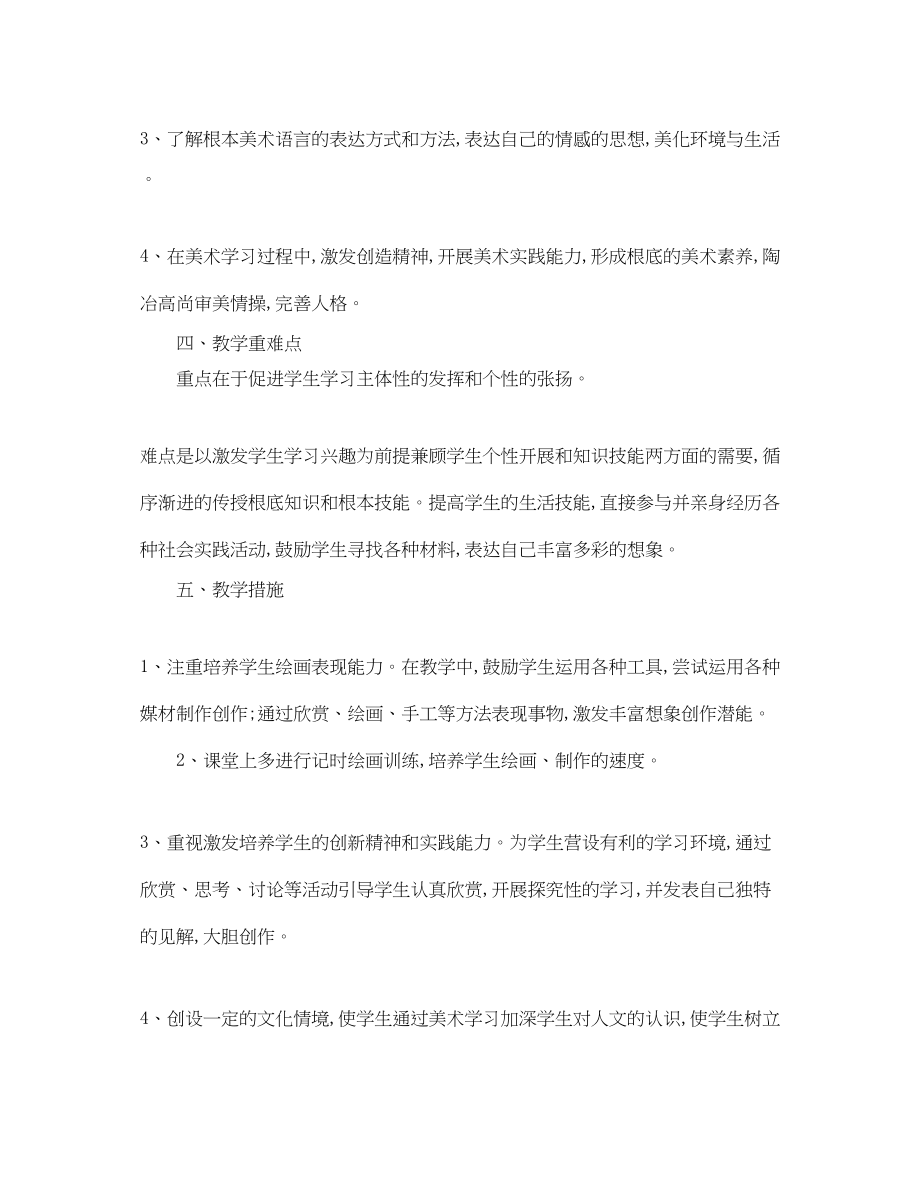 2023年四级美术教学工作计划书.docx_第2页