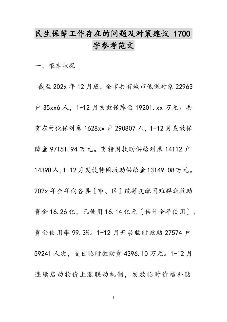 2023年民生保障工作存在的问题及对策建议 1700字.doc_第1页