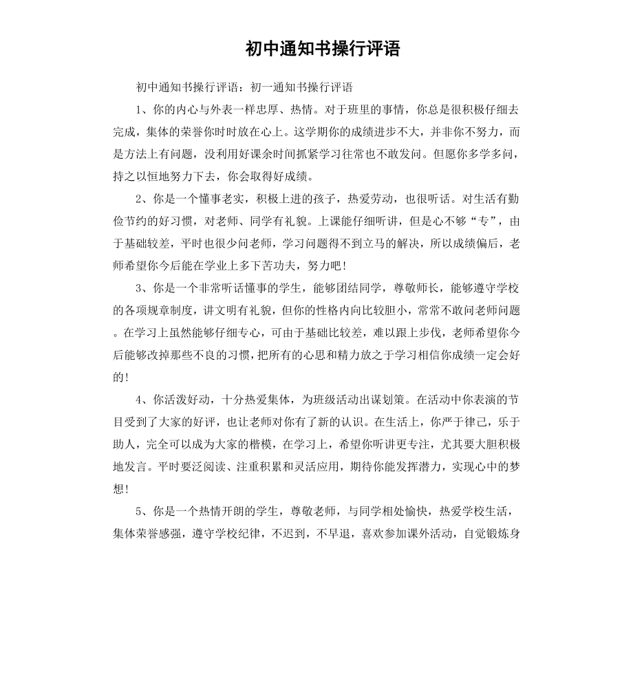 初中通知书操行评语.docx_第1页