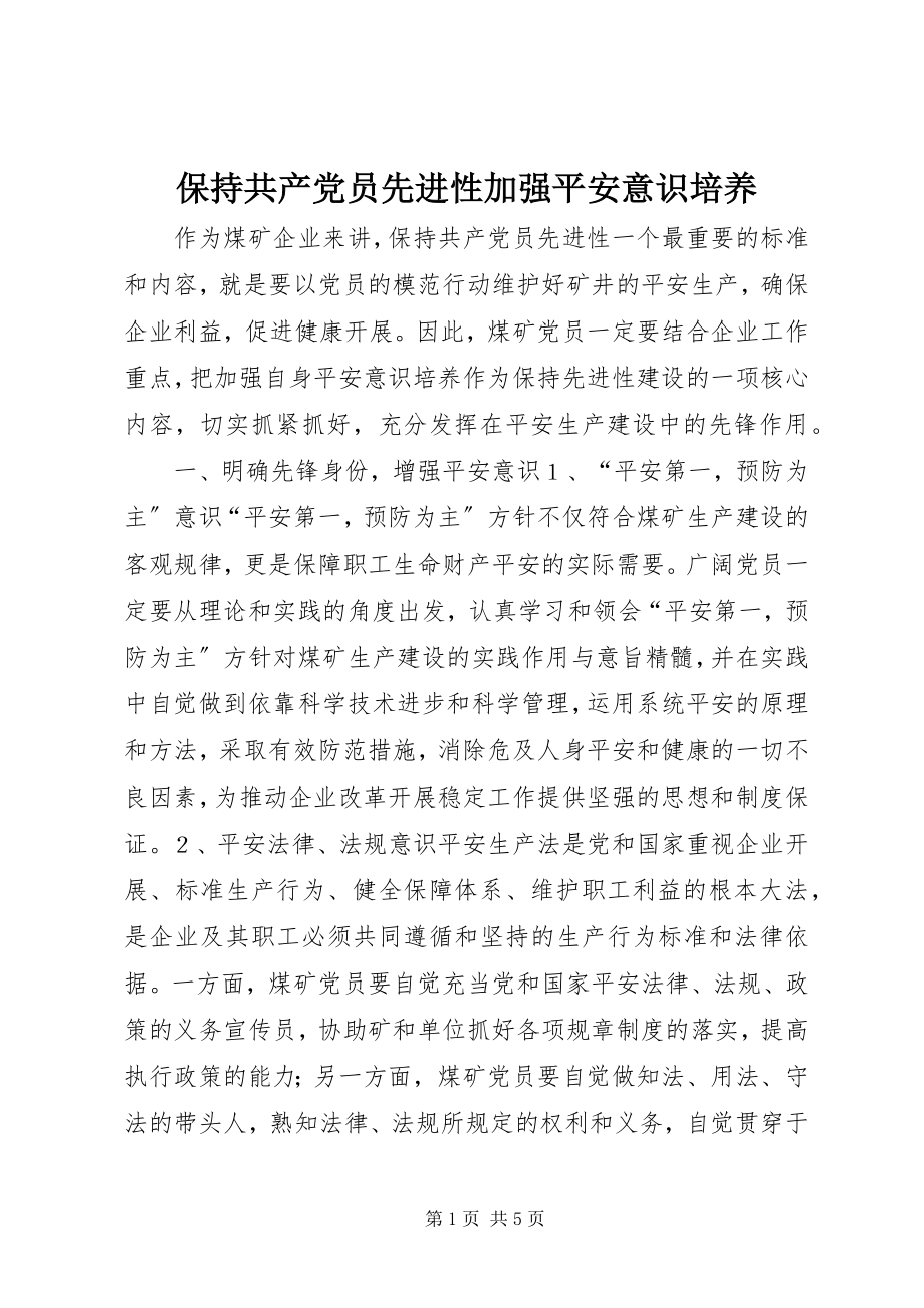 2023年保持共产党员先进性加强安全意识培养新编.docx_第1页