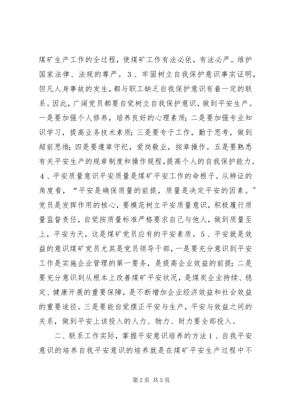 2023年保持共产党员先进性加强安全意识培养新编.docx_第2页