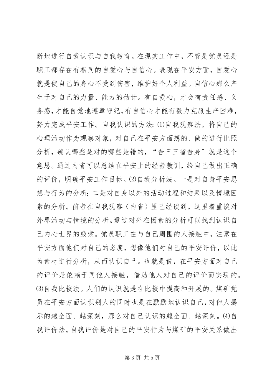 2023年保持共产党员先进性加强安全意识培养新编.docx_第3页