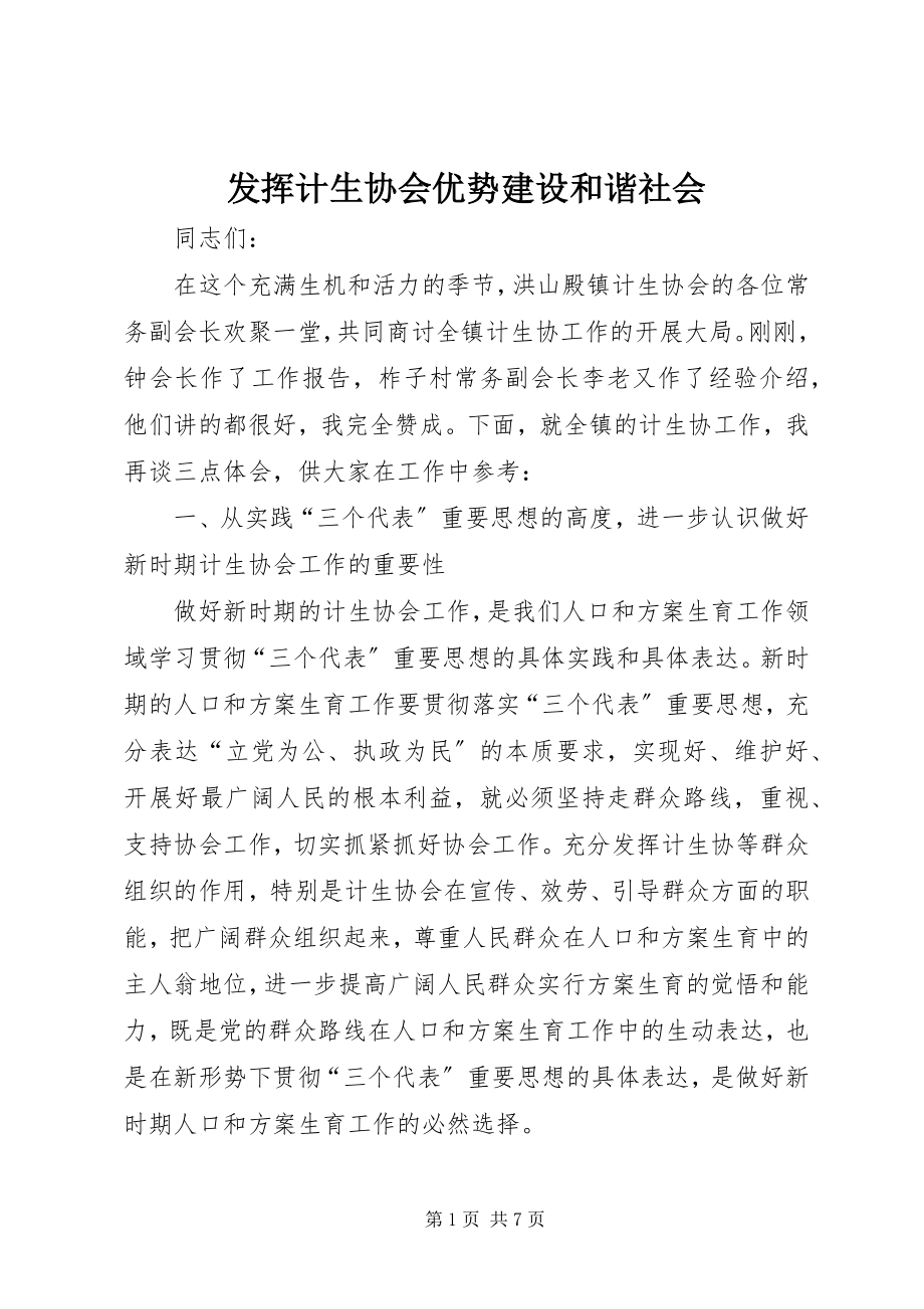 2023年发挥计生协会优势建设和谐社会.docx_第1页