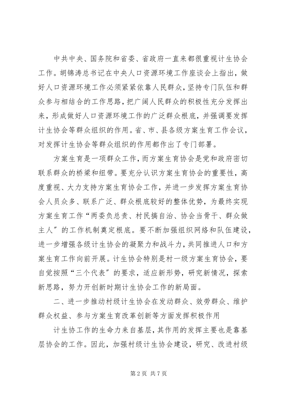 2023年发挥计生协会优势建设和谐社会.docx_第2页