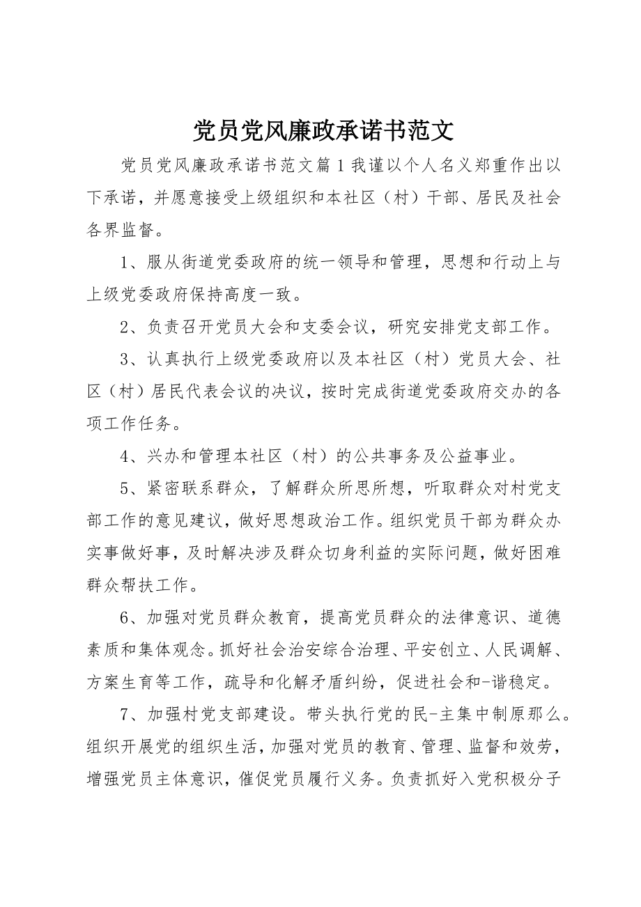 2023年党员党风廉政承诺书2.docx_第1页