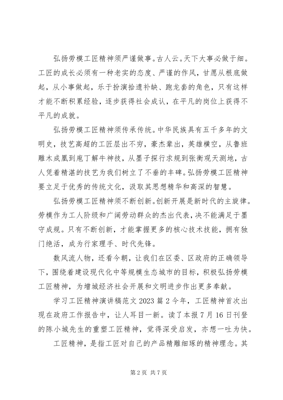 2023年学习工匠精神演讲稿2.docx_第2页