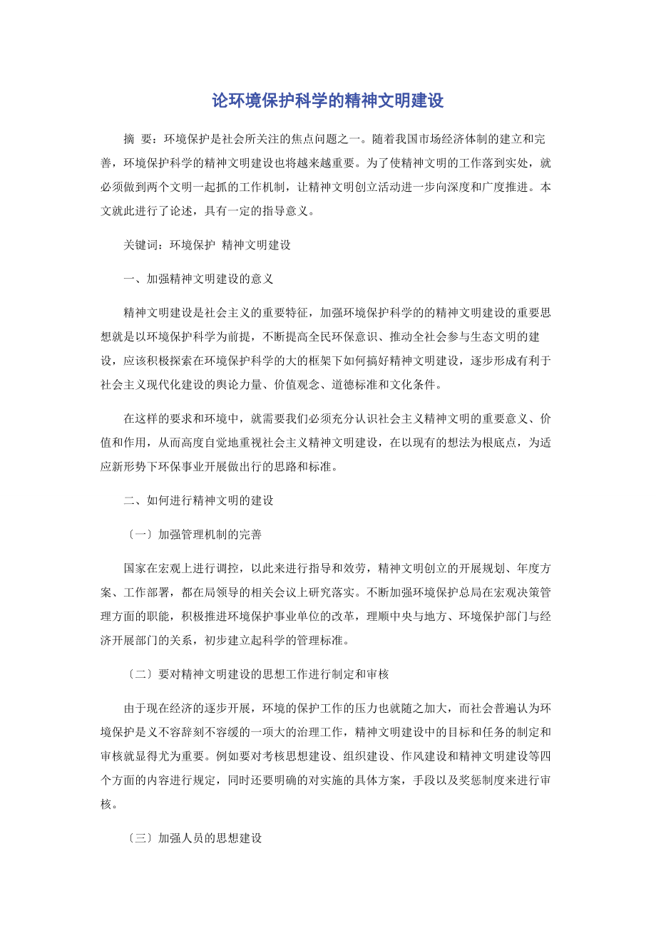 2023年论环境保护科学的精神文明建设.docx_第1页