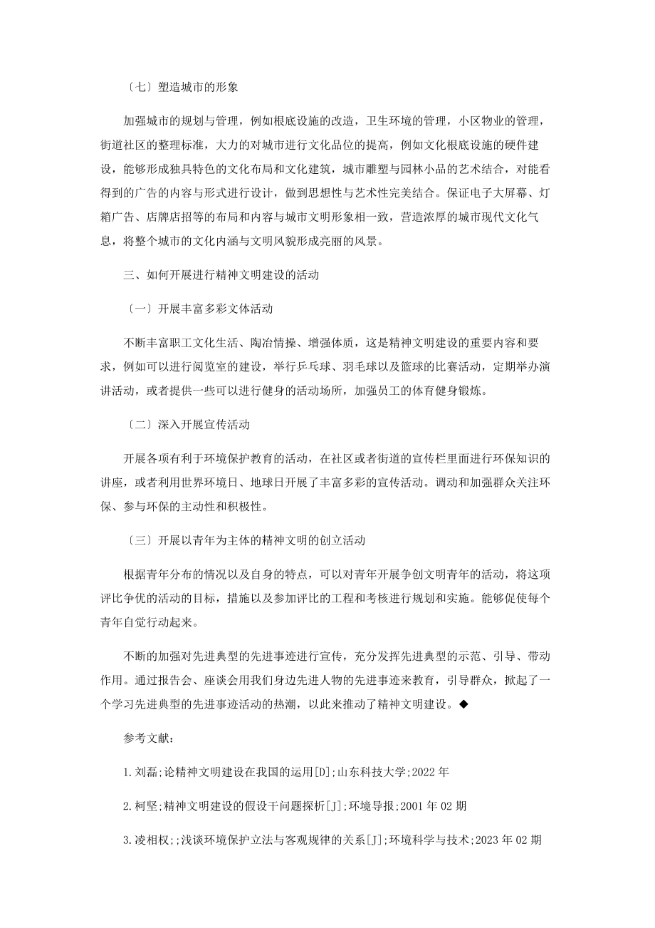 2023年论环境保护科学的精神文明建设.docx_第3页