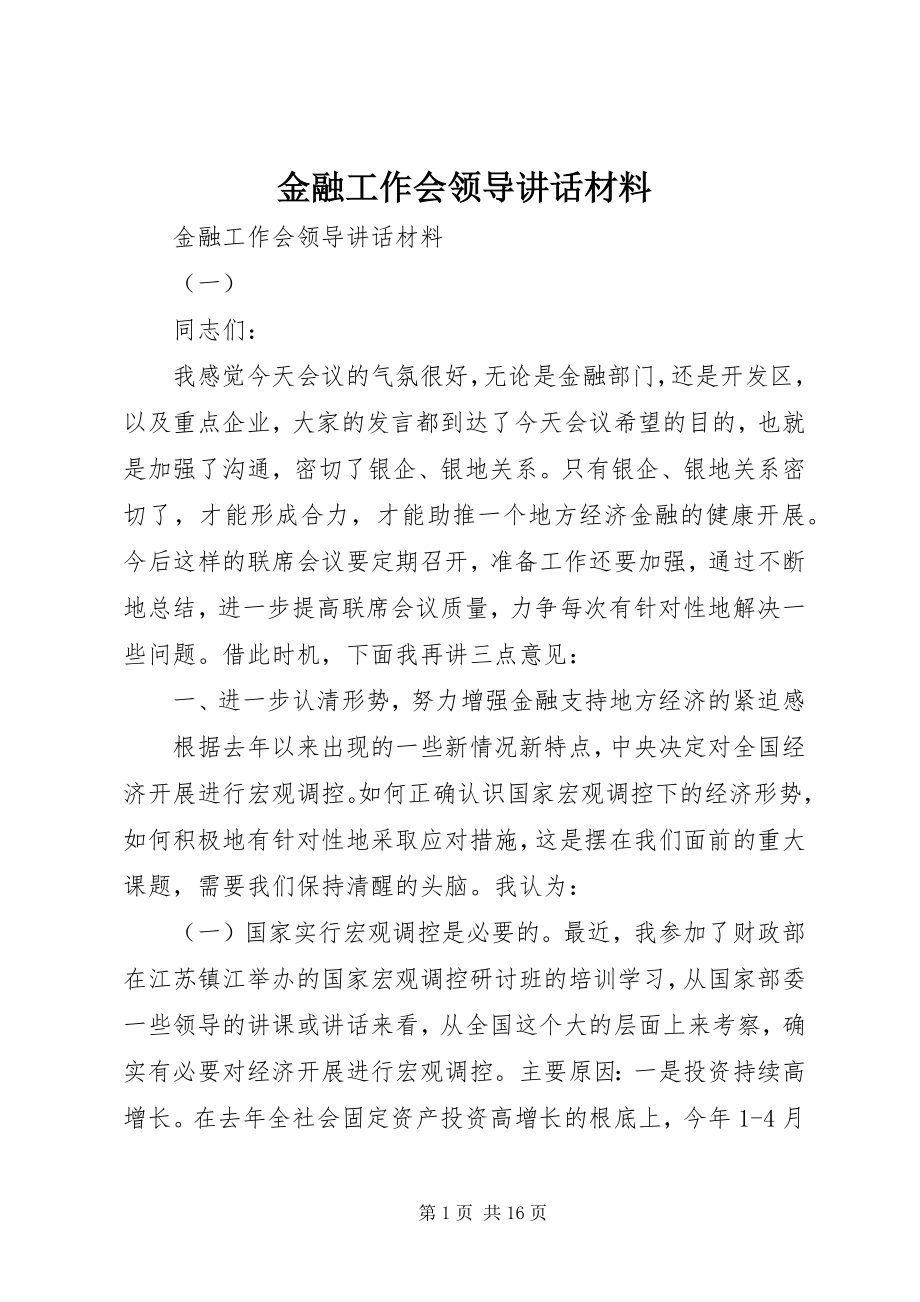 2023年金融工作会领导致辞材料.docx_第1页