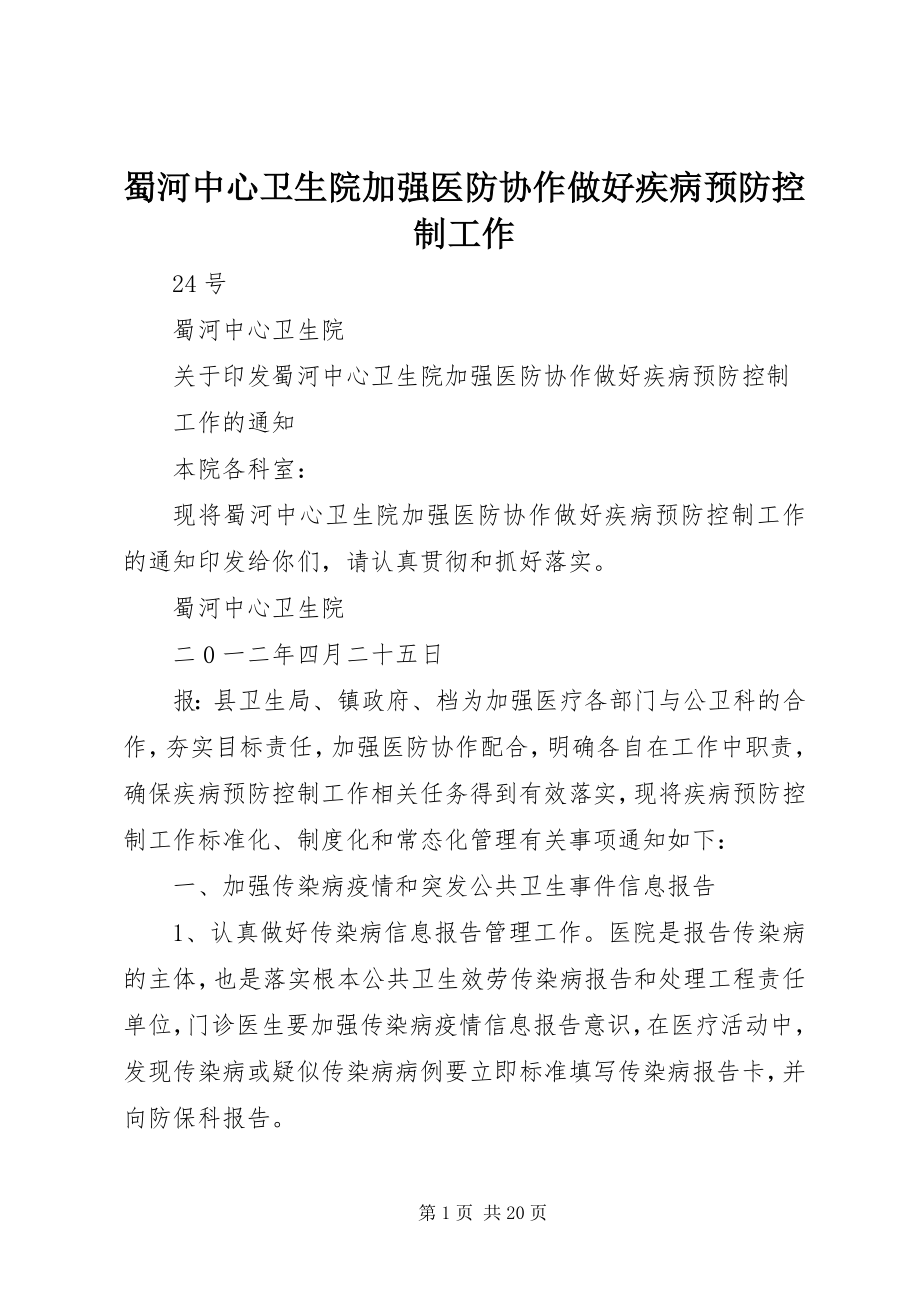 2023年蜀河中心卫生院加强医防协作做好疾病预防控制工作.docx_第1页