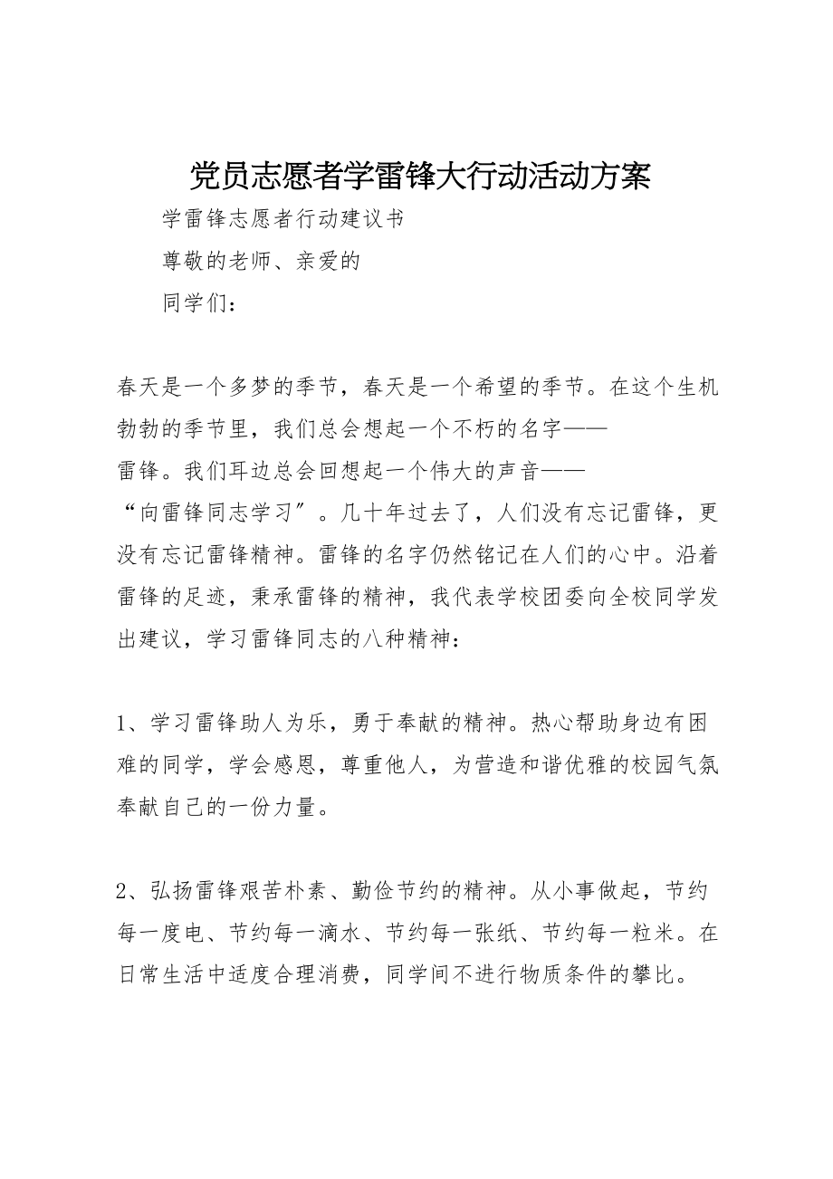 2023年党员志愿者学雷锋大行动活动方案 3.doc_第1页