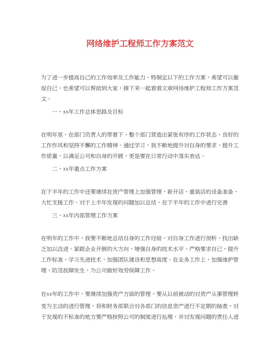 2023年网络维护工程师工作计划.docx_第1页