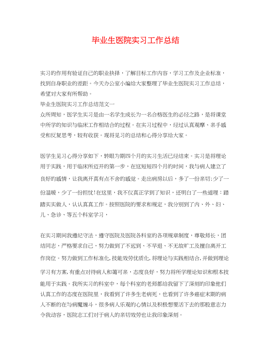 2023年毕业生医院实习工作总结.docx_第1页