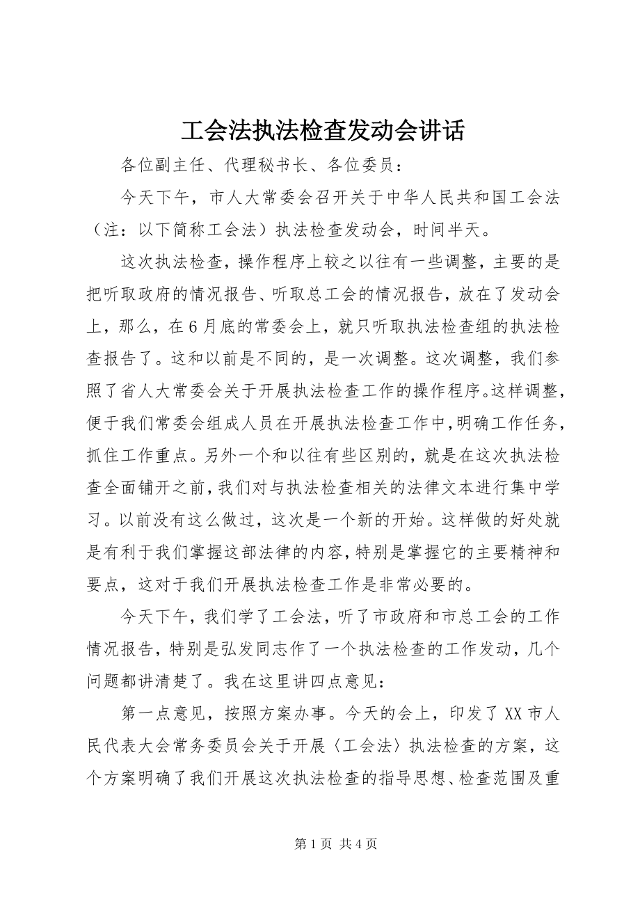 2023年工会法执法检查动员会致辞.docx_第1页