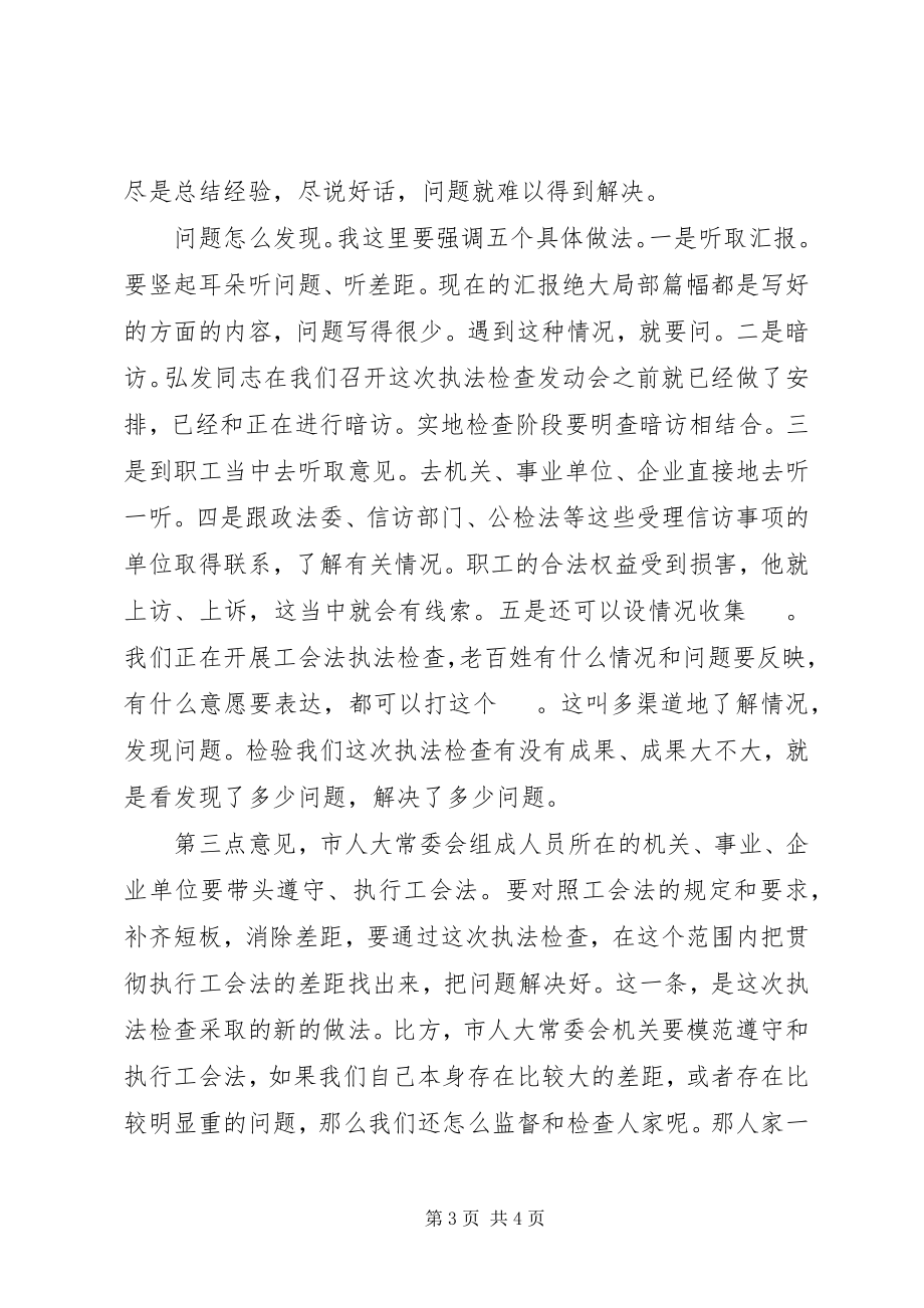 2023年工会法执法检查动员会致辞.docx_第3页