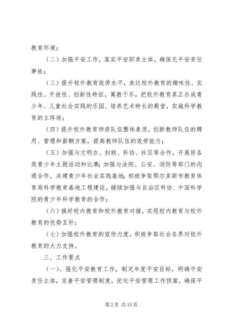 2023年校外教育工作计划及打算.docx_第2页