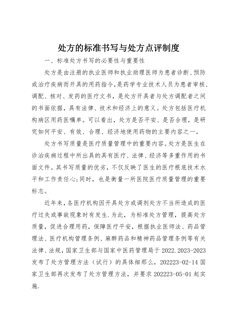 2023年处方的规范书写与处方点评制度.docx_第1页