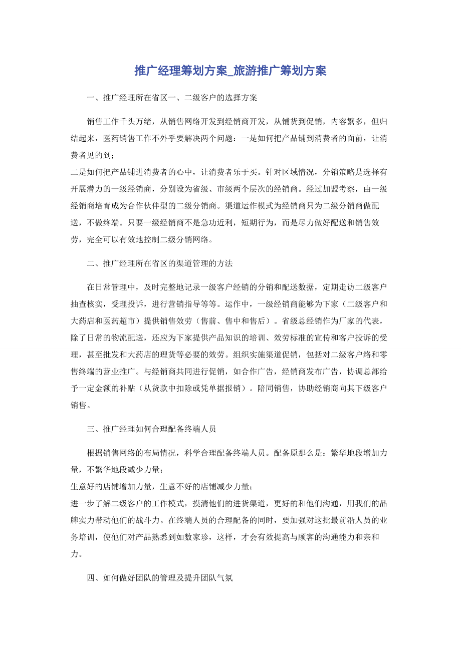 2023年推广经理策划方案旅游推广策划方案.docx_第1页