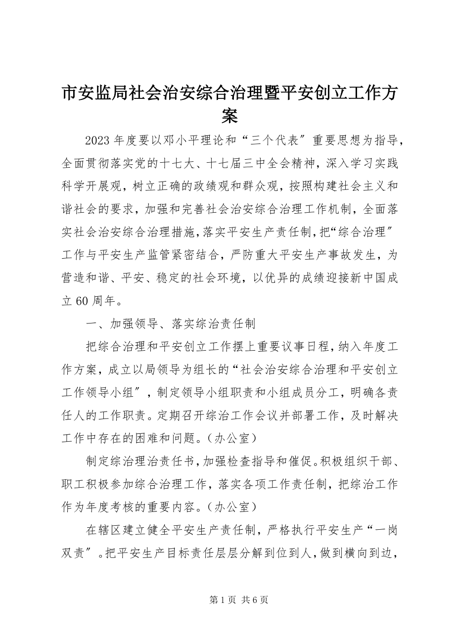 2023年市安监局社会治安综合治理暨平安创建工作计划.docx_第1页