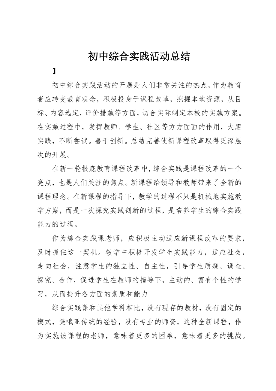 2023年初中综合实践活动总结.docx_第1页