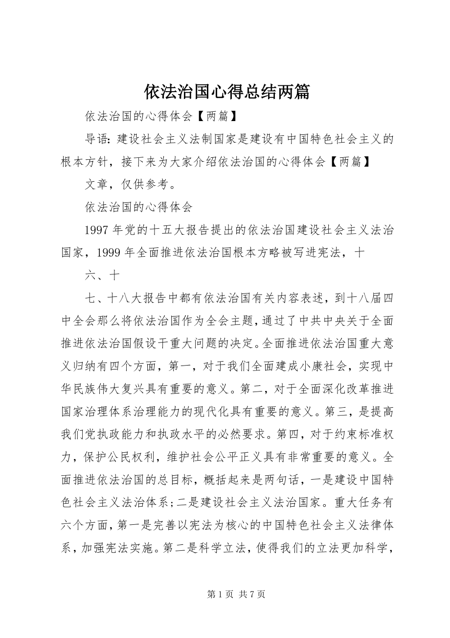 2023年依法治国心得总结两篇.docx_第1页