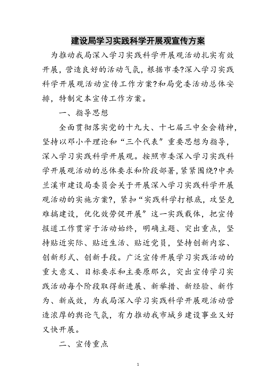 2023年建设局学习实践科学发展观宣传方案范文.doc_第1页