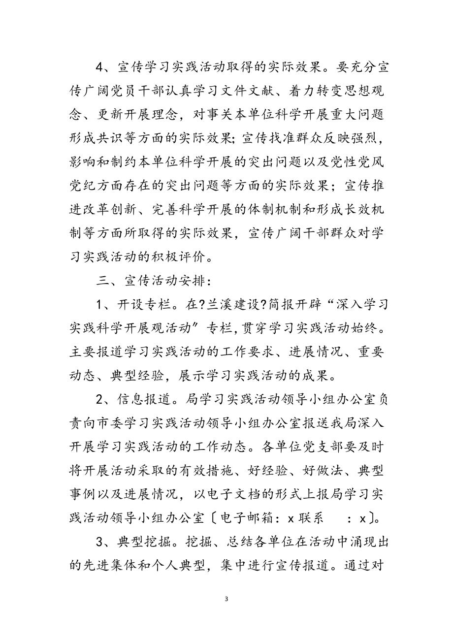 2023年建设局学习实践科学发展观宣传方案范文.doc_第3页