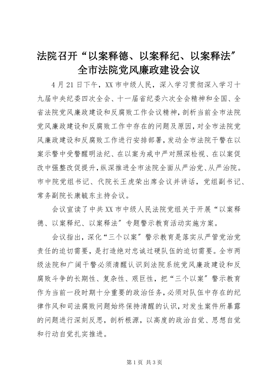 2023年法院召开“以案释德、以案释纪、以案释法”全市法院党风廉政建设会议.docx_第1页