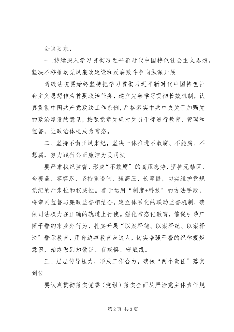 2023年法院召开“以案释德、以案释纪、以案释法”全市法院党风廉政建设会议.docx_第2页