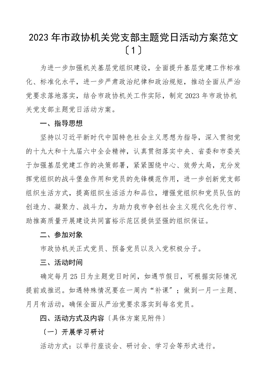 党日活动计划2023年党支部主题党日活动方案3篇含机关党支部大学高校小学学校工作计划含表格文章.docx_第1页