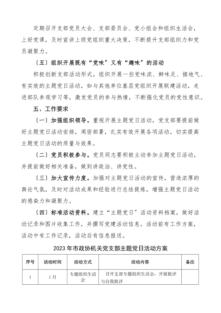 党日活动计划2023年党支部主题党日活动方案3篇含机关党支部大学高校小学学校工作计划含表格文章.docx_第3页