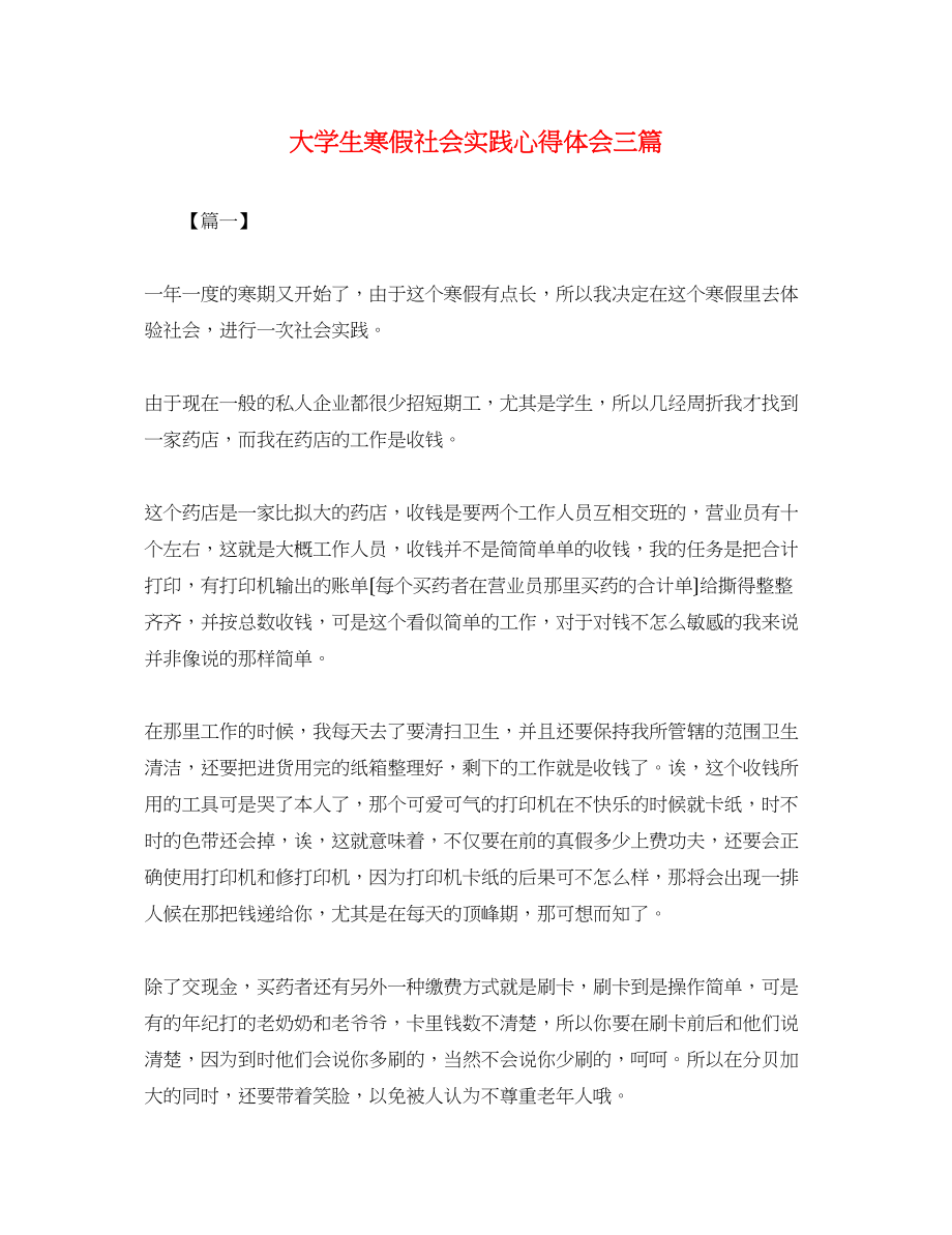 2023年大学生寒假社会实践心得体会三篇.docx_第1页