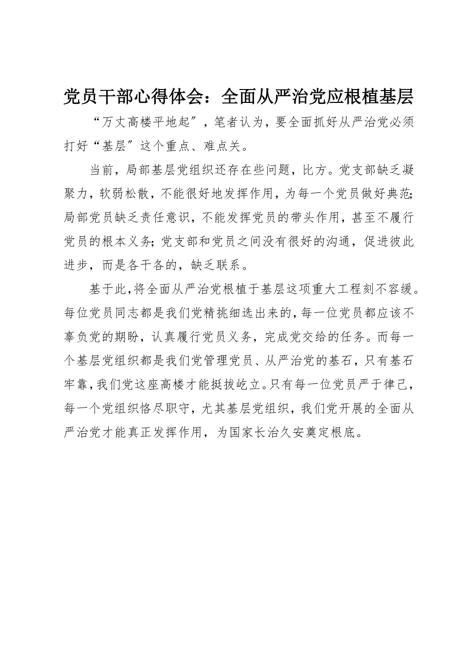 2023年党员干部心得体会全面从严治党应根植基层.docx_第1页