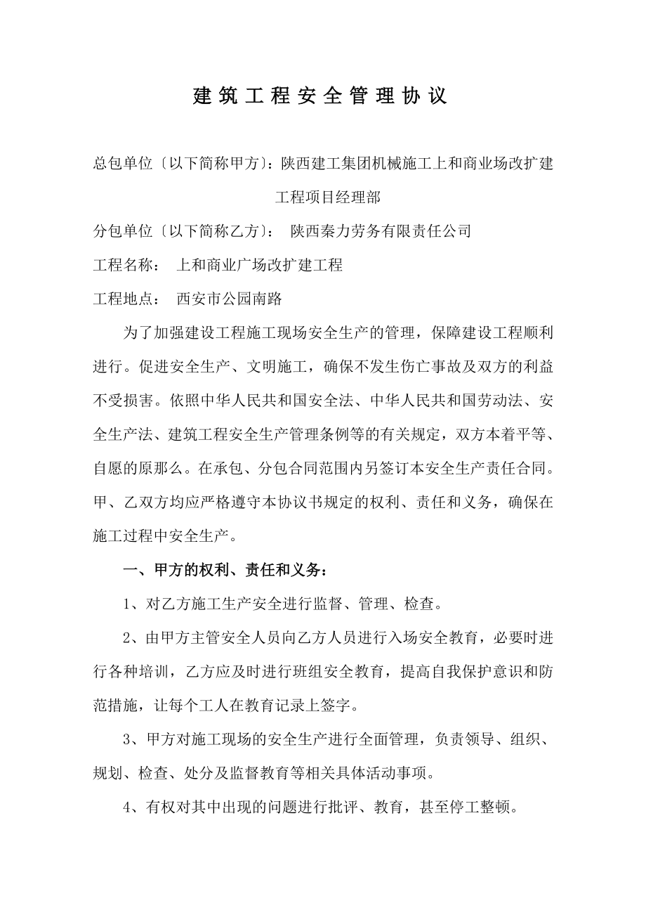 2023年建筑工程安全管理协议书2.doc_第1页