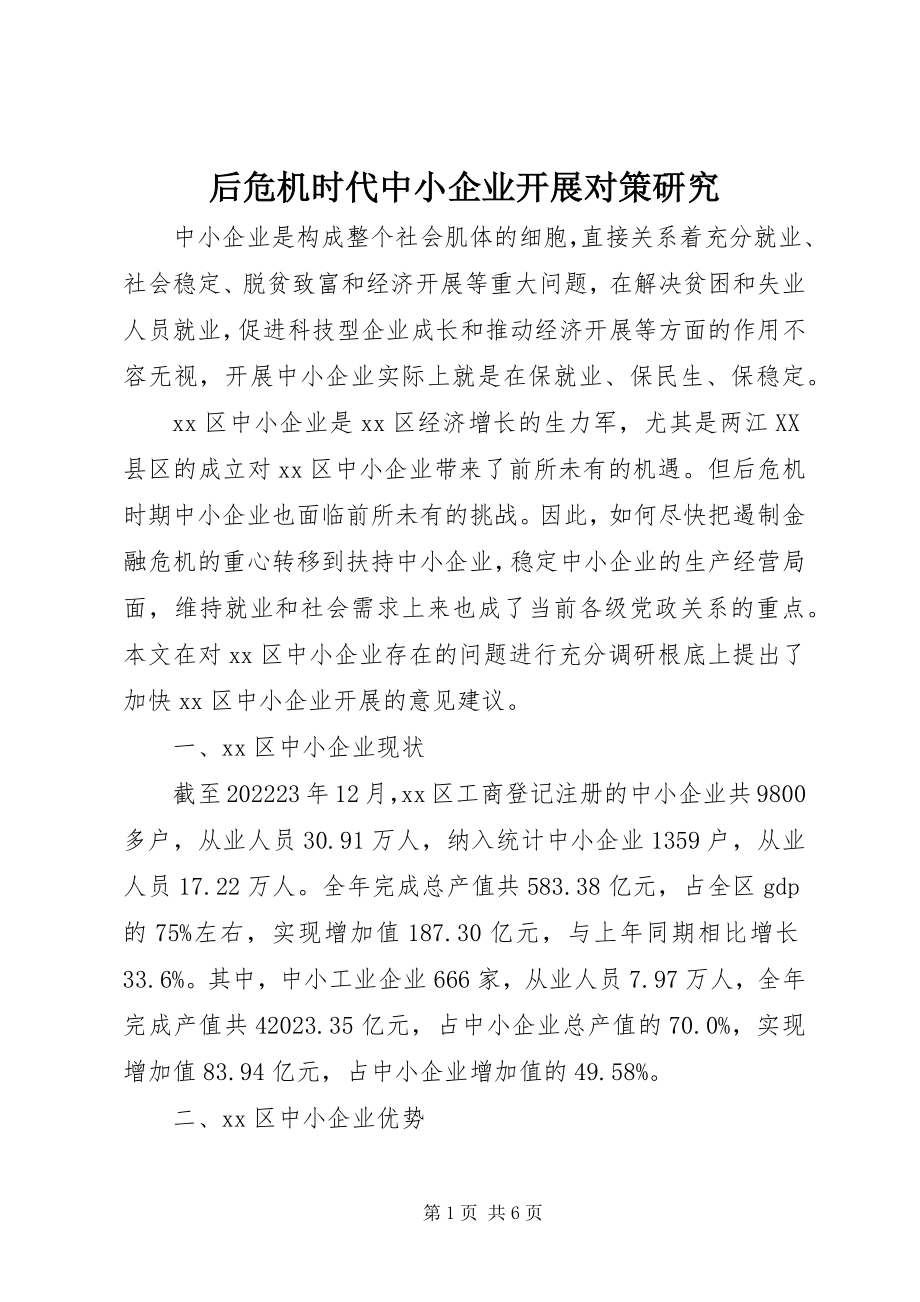 2023年后危机时代中小企业发展对策研究.docx_第1页