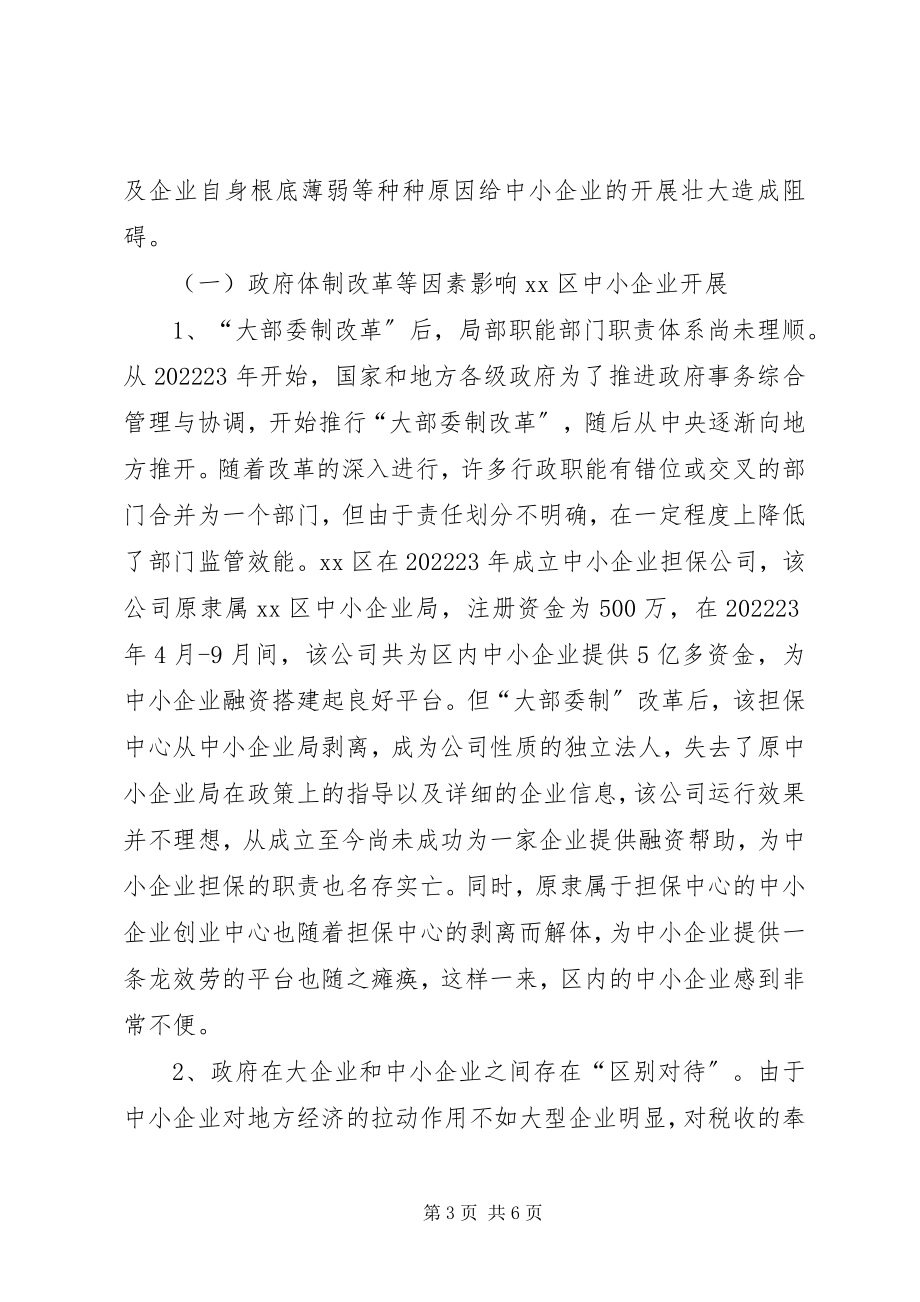 2023年后危机时代中小企业发展对策研究.docx_第3页