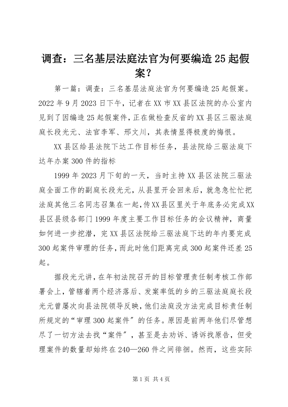 2023年调查三名基层法庭法官为何要编造25起假案？.docx_第1页