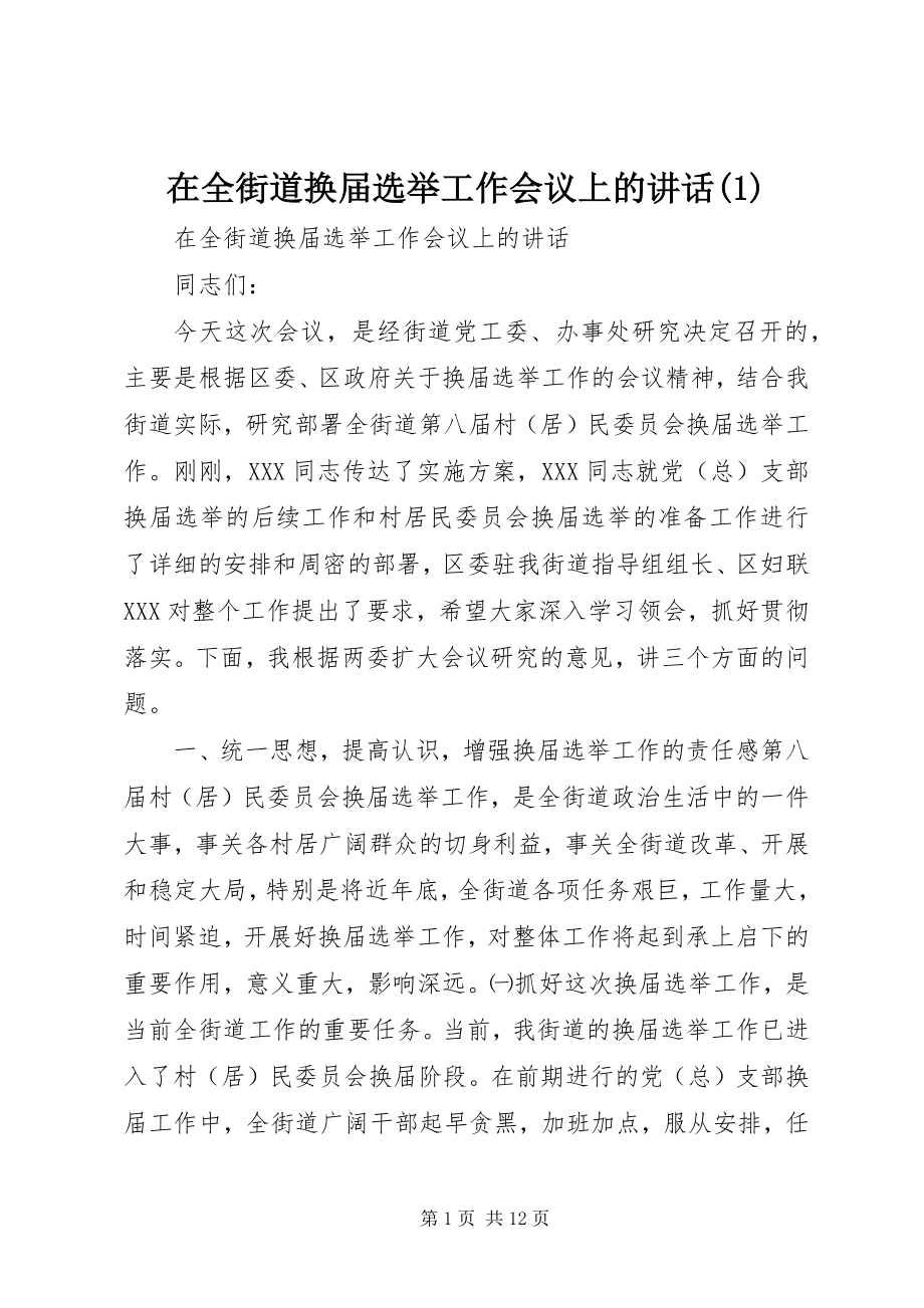 2023年在全街道换届选举工作会议上的致辞1.docx_第1页