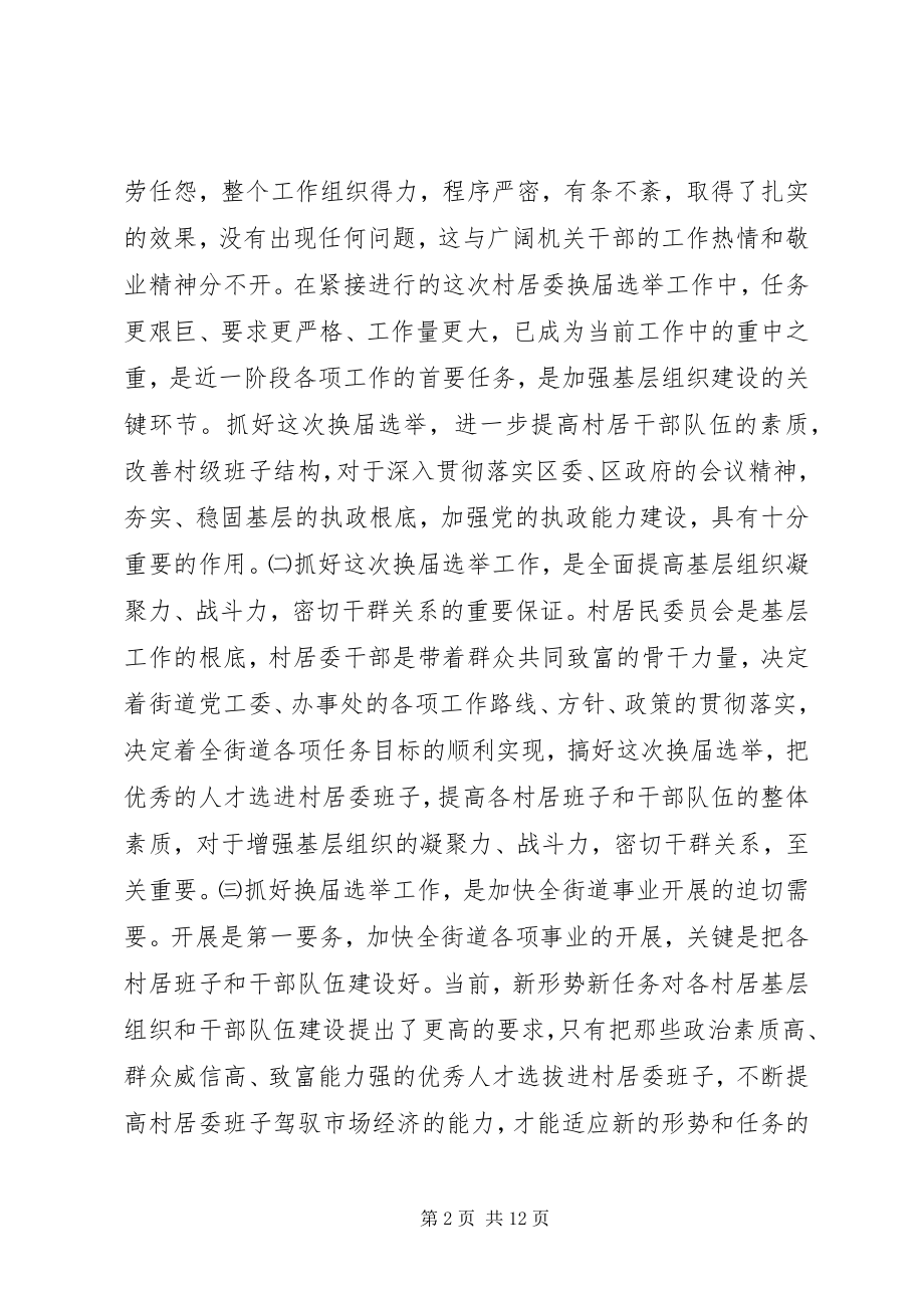 2023年在全街道换届选举工作会议上的致辞1.docx_第2页