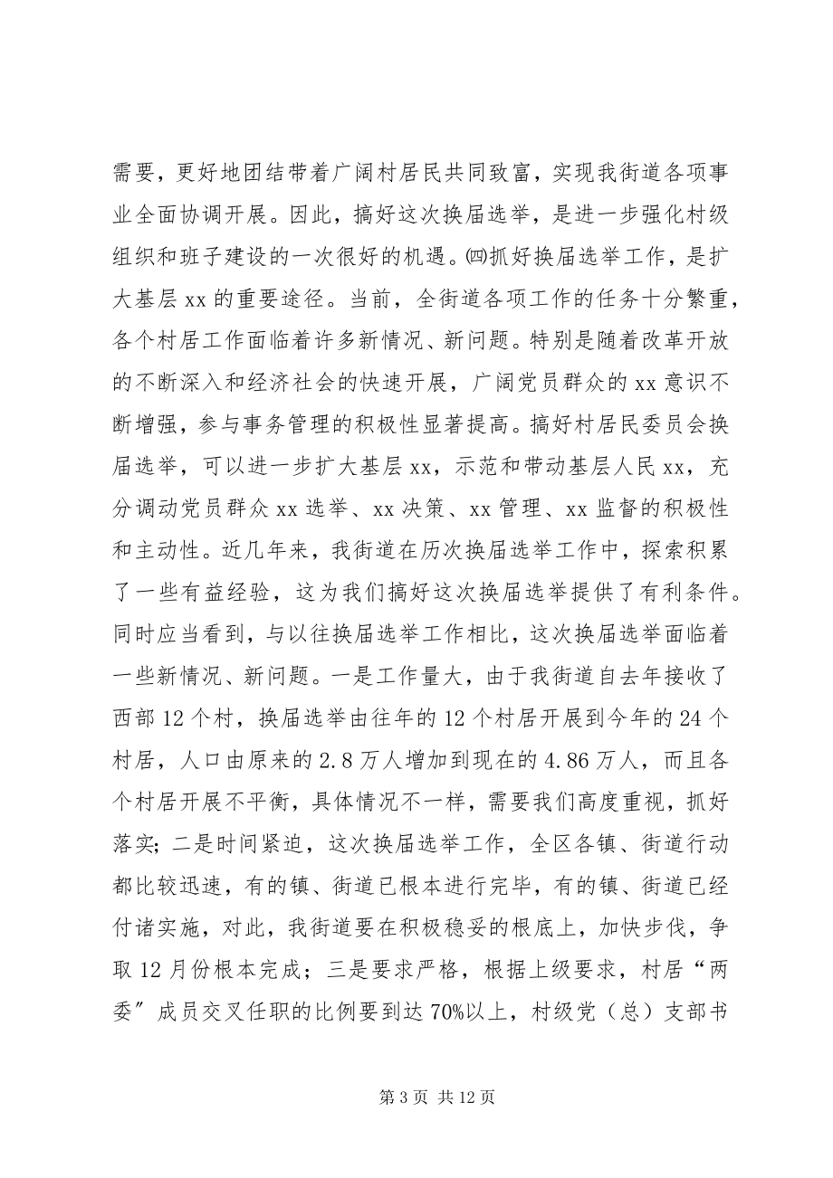 2023年在全街道换届选举工作会议上的致辞1.docx_第3页