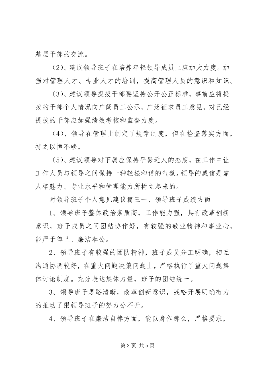 2023年对领导班子个人意见建议对班子成员个人的意见.docx_第3页