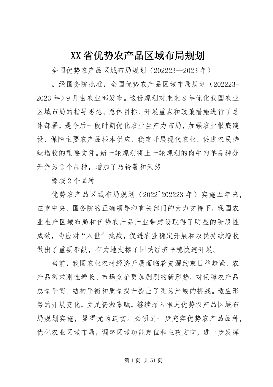 2023年XX省优势农产品区域布局规划新编.docx_第1页