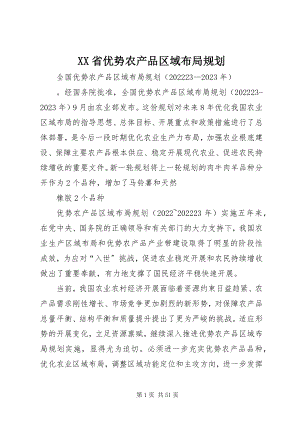 2023年XX省优势农产品区域布局规划新编.docx