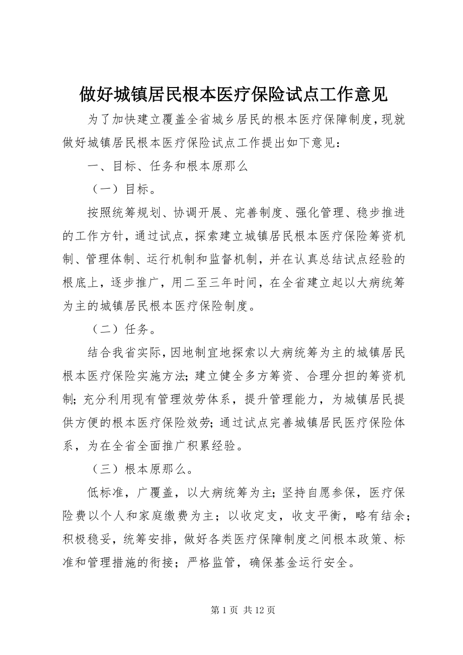 2023年做好城镇居民基本医疗保险试点工作意见.docx_第1页