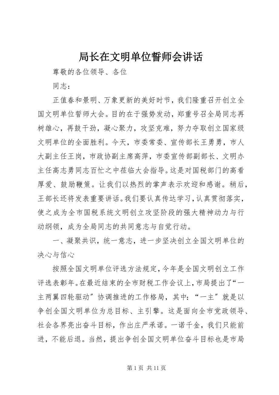 2023年局长在文明单位誓师会致辞.docx_第1页